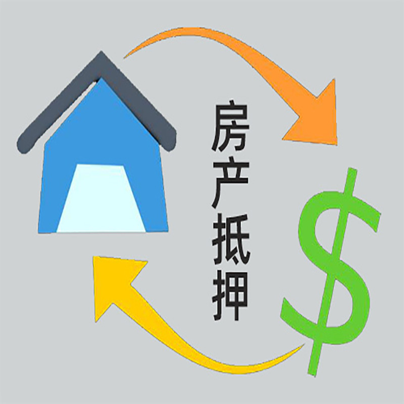 丹棱房屋抵押贷款时间|个人住房抵押贷款-有没有弊端